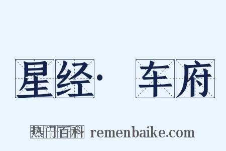 星经·车府是什么意思的图片